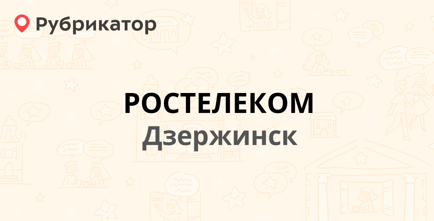 РОСТЕЛЕКОМ — Ленина проспект 61, Дзержинск (119 отзывов, телефон и режим работы) | Рубрикатор