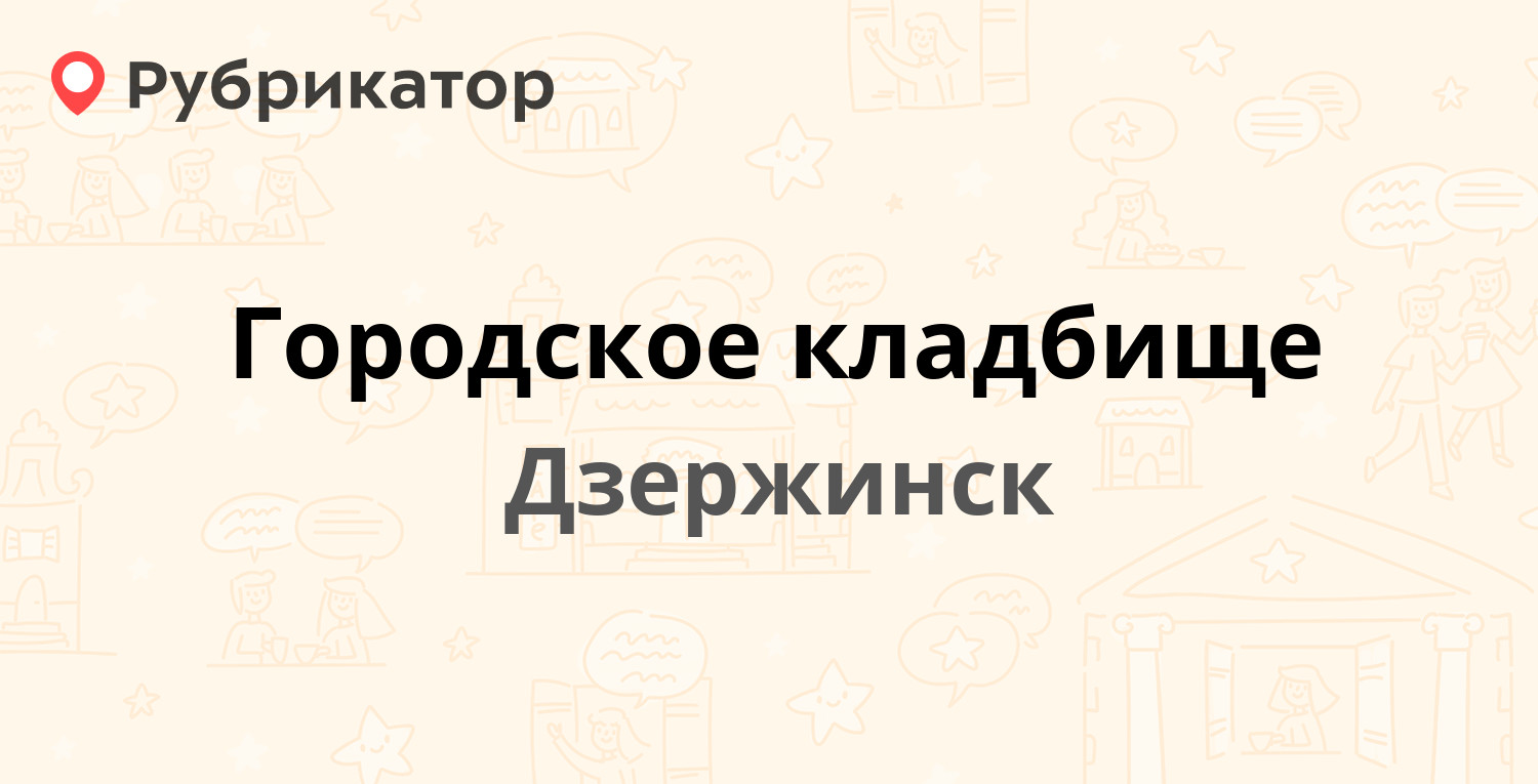 Городское кладбище — 6-я линия 1а, Дзержинск (9 отзывов, телефон и режим  работы) | Рубрикатор