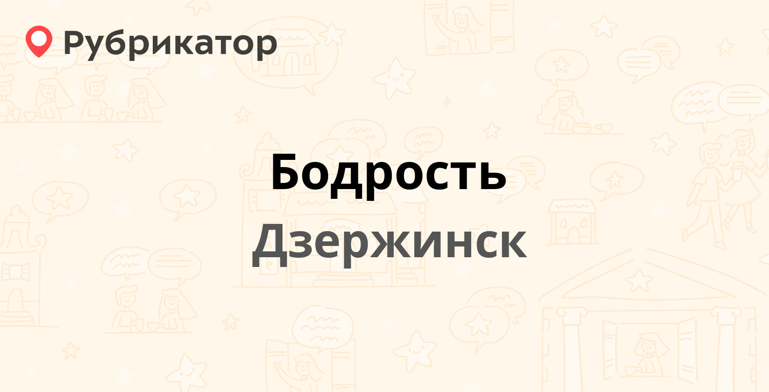 Бодрость — Свердлова проспект 64а, Дзержинск (9 отзывов, телефон и режим  работы) | Рубрикатор