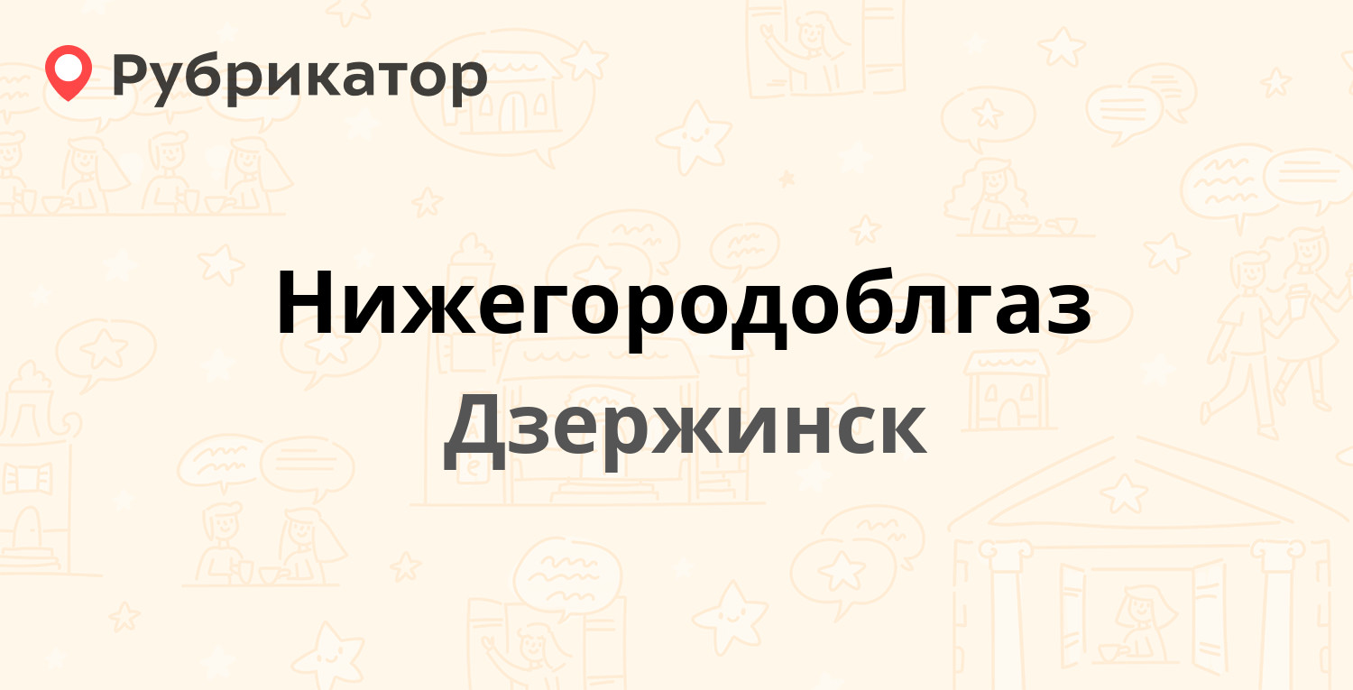 Нижегородоблгаз — Ленина проспект 107, Дзержинск (56 отзывов, 3 фото,  контакты и режим работы) | Рубрикатор