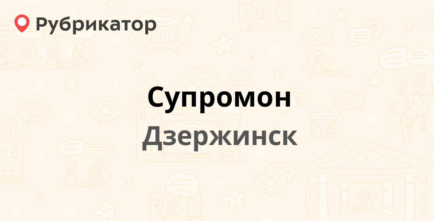 Супромон — Терешковой 6а, Дзержинск (2 отзыва, телефон и режим работы) |  Рубрикатор