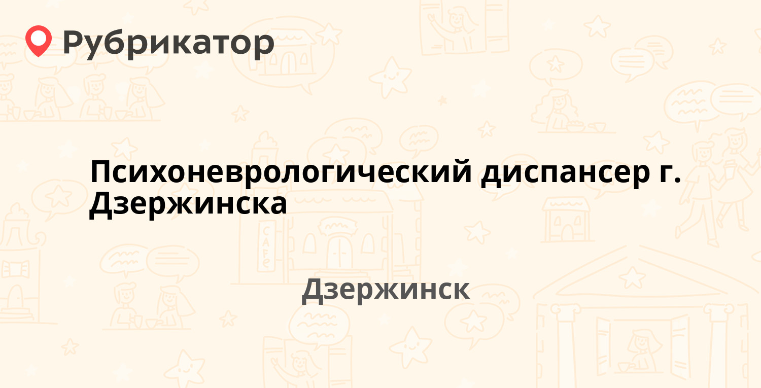 Психоневрологический диспансер г. Дзержинска — Пушкинская 30, Дзержинск (9  отзывов, телефон и режим работы) | Рубрикатор