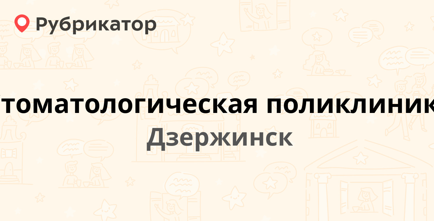 Стоматологическая поликлиника — Ленина проспект 55 / Гагарина 1, Дзержинск  (8 отзывов, телефон и режим работы) | Рубрикатор