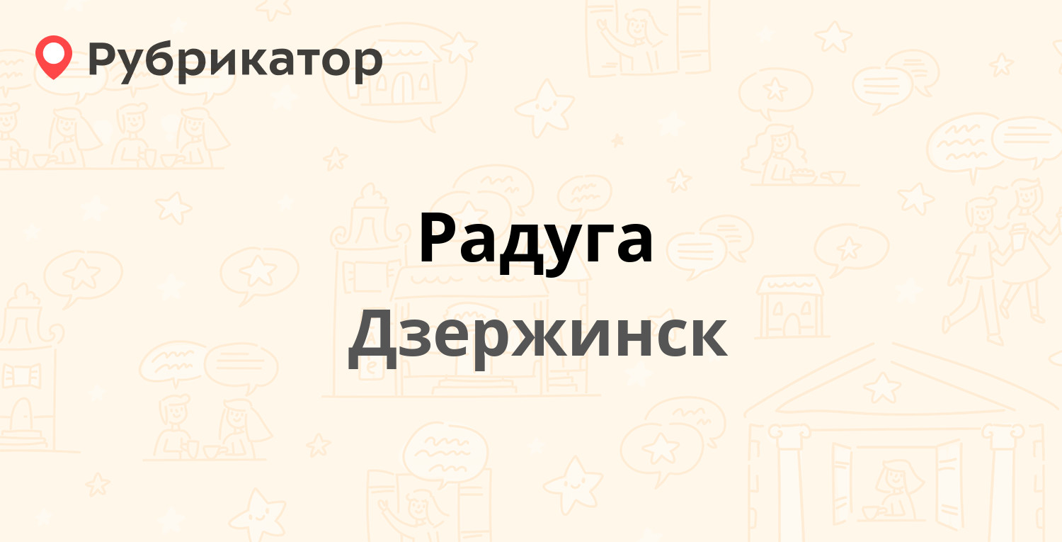 Радуга — Гайдара 2 / Чапаева 69, Дзержинск (7 отзывов, 1 фото, телефон и  режим работы) | Рубрикатор