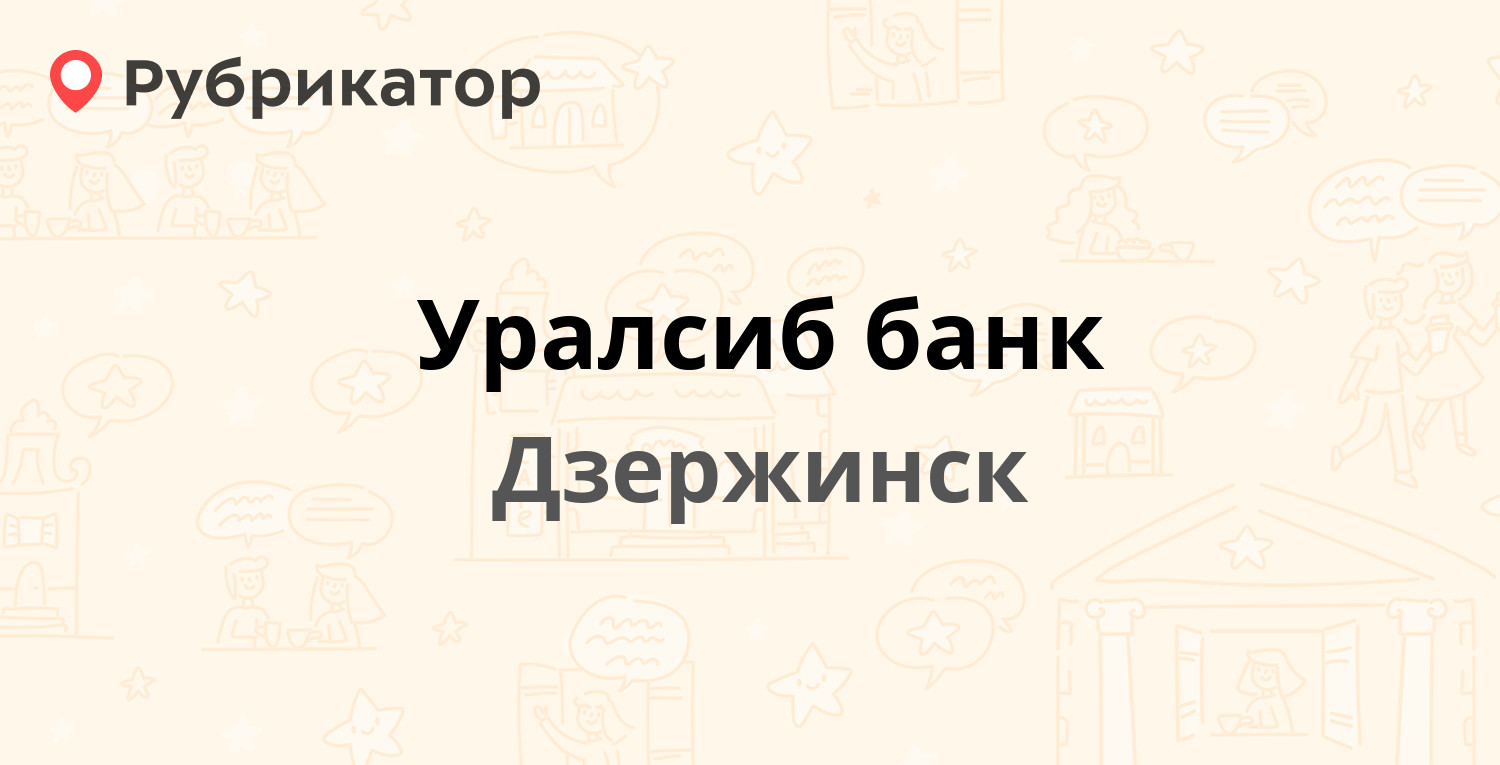 Уралсиб банк — Дзержинского площадь 5, Дзержинск (3 отзыва, телефон и режим  работы) | Рубрикатор