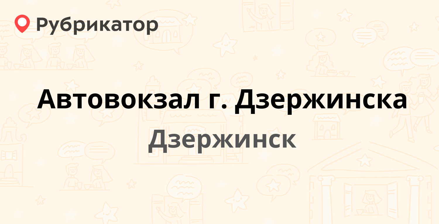 Автовокзал г. Дзержинска — Привокзальная площадь 2, Дзержинск (6 отзывов,  телефон и режим работы) | Рубрикатор