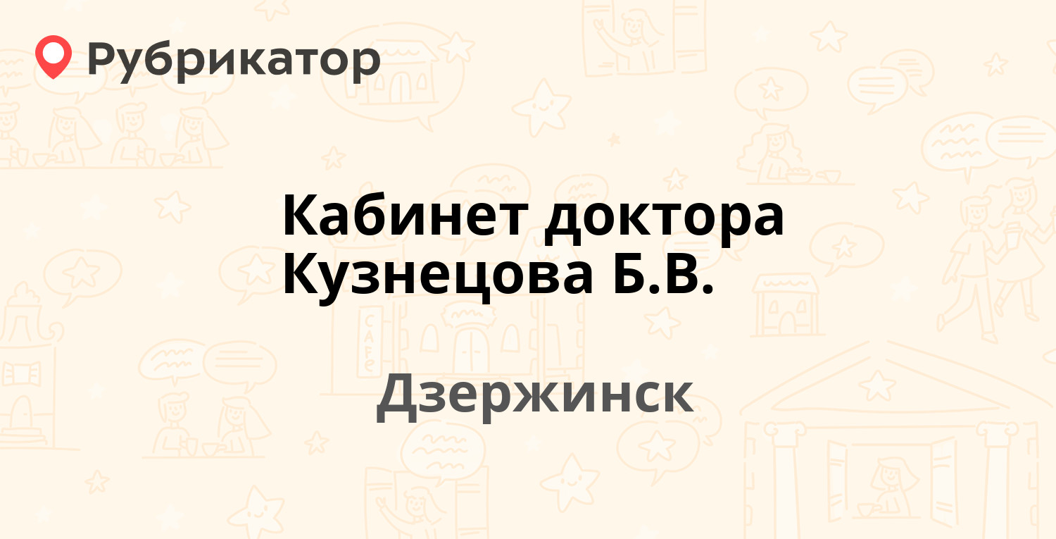 Кабинет доктора Кузнецова Б.В. — Гагарина 12 / Кирова 6, Дзержинск (4  отзыва, телефон и режим работы) | Рубрикатор