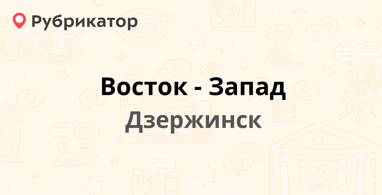 Восток-Запад — Самохвалова 15, Дзержинск (11 отзывов, телефон и режим  работы) | Рубрикатор