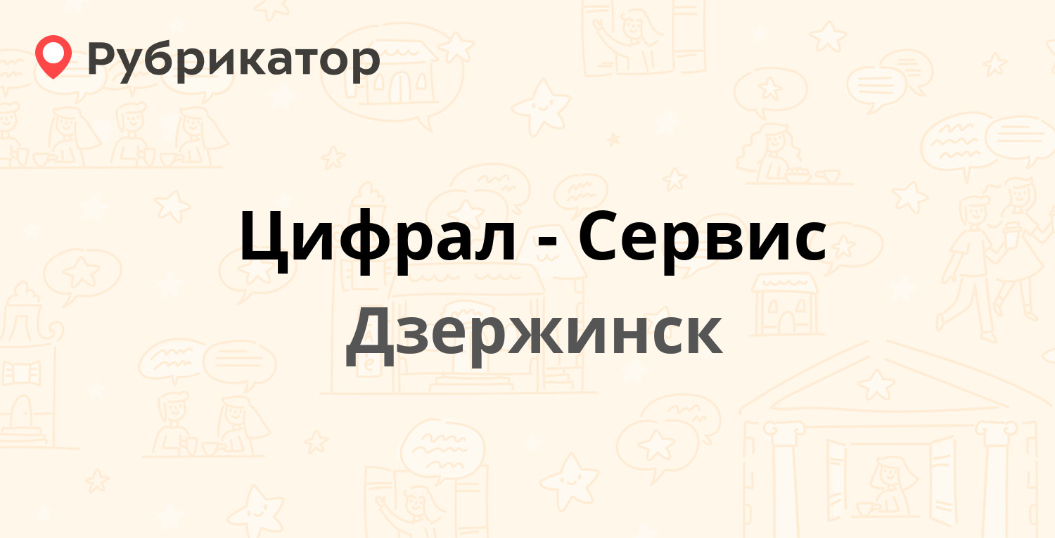 Цифрал-Сервис — Октябрьская 19, Дзержинск (14 отзывов, телефон и режим  работы) | Рубрикатор