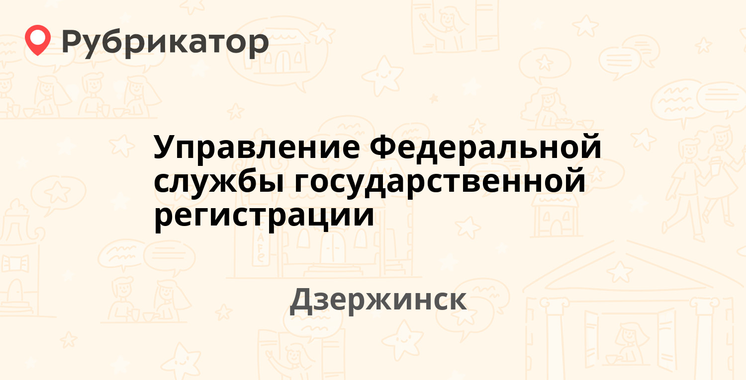 Управление Федеральной службы государственной регистрации — Правды бульвар  2, Дзержинск (3 отзыва, телефон и режим работы) | Рубрикатор