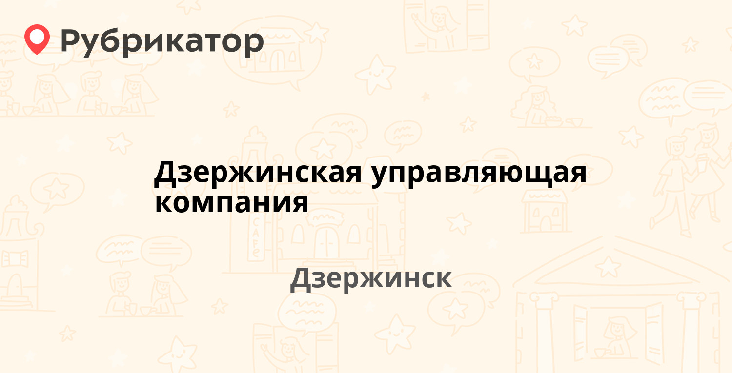 Дзержинская управляющая компания — Пушкинская 14 / Химиков бульвар 8,  Дзержинск (отзывы, телефон и режим работы) | Рубрикатор