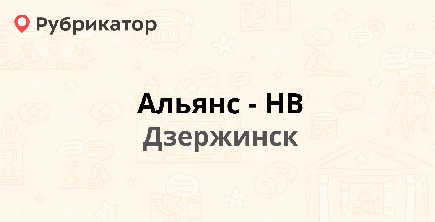 Альянс-НВ — Ватутина 74 / Народная 1, Дзержинск (13 отзывов, 1 фото, телефон  и режим работы) | Рубрикатор