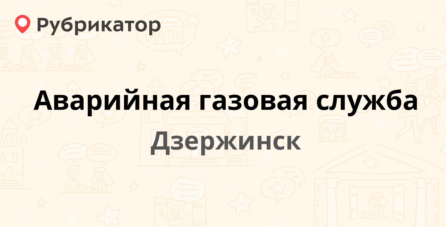 ТОП 10: Аварийные службы в Дзержинске (обновлено в Мае 2024) | Рубрикатор