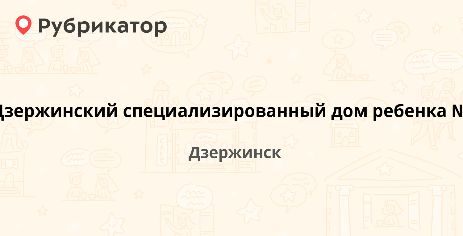 Дзержинский специализированный дом ребенка №1 — Кирова 3а, Дзержинск  (отзывы, телефон и режим работы) | Рубрикатор