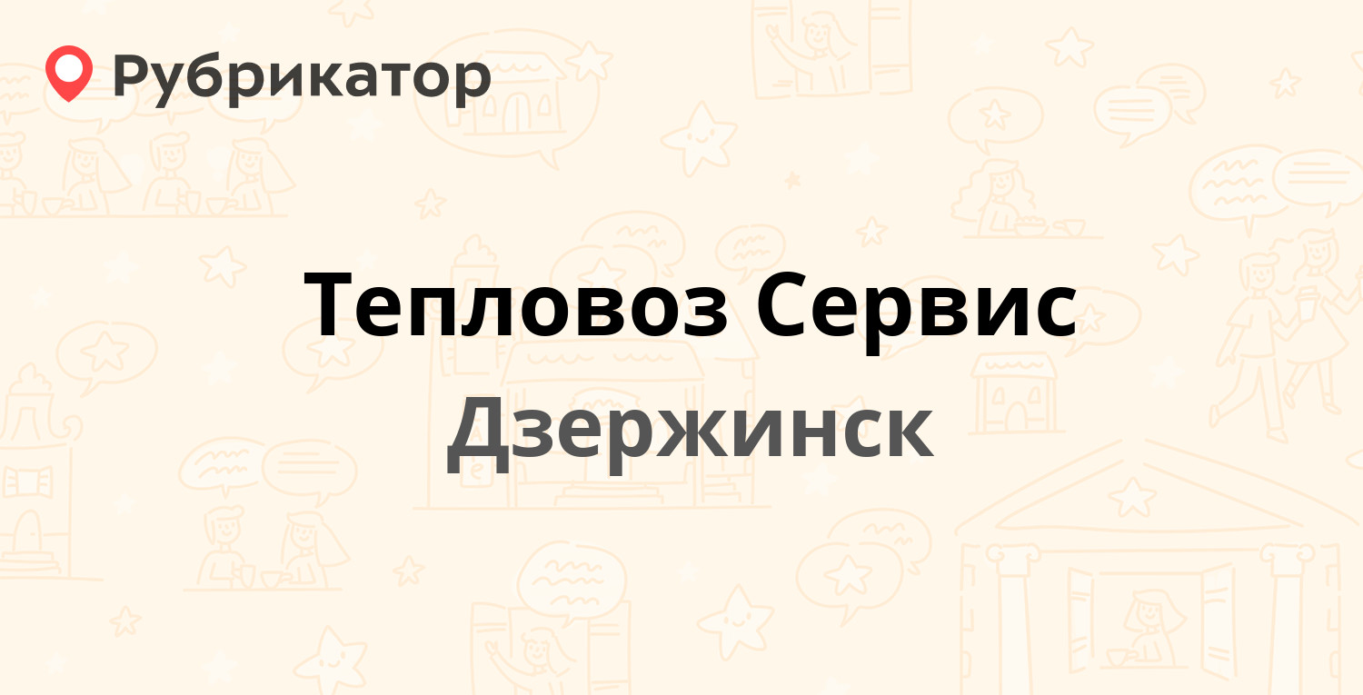 Тепловоз Сервис — Терешковой 6а, Дзержинск (отзывы, телефон и режим работы)  | Рубрикатор