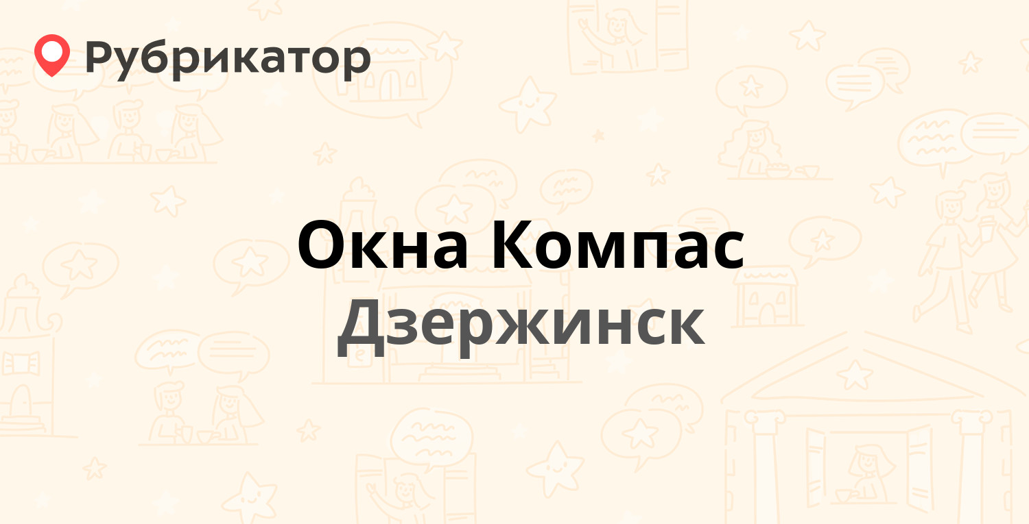 Окна Компас — Ленина проспект 36, Дзержинск (11 отзывов, телефон и режим  работы) | Рубрикатор