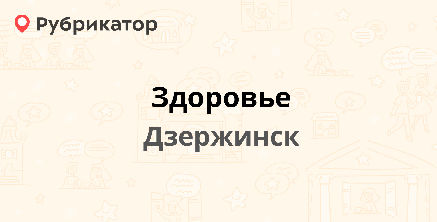 Здоровье — Гайдара 21, Дзержинск (21 отзыв, телефон и режим работы) |  Рубрикатор