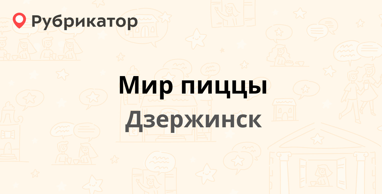 Мир пиццы — Гайдара 51а, Дзержинск (19 отзывов, 1 фото, телефон и режим  работы) | Рубрикатор