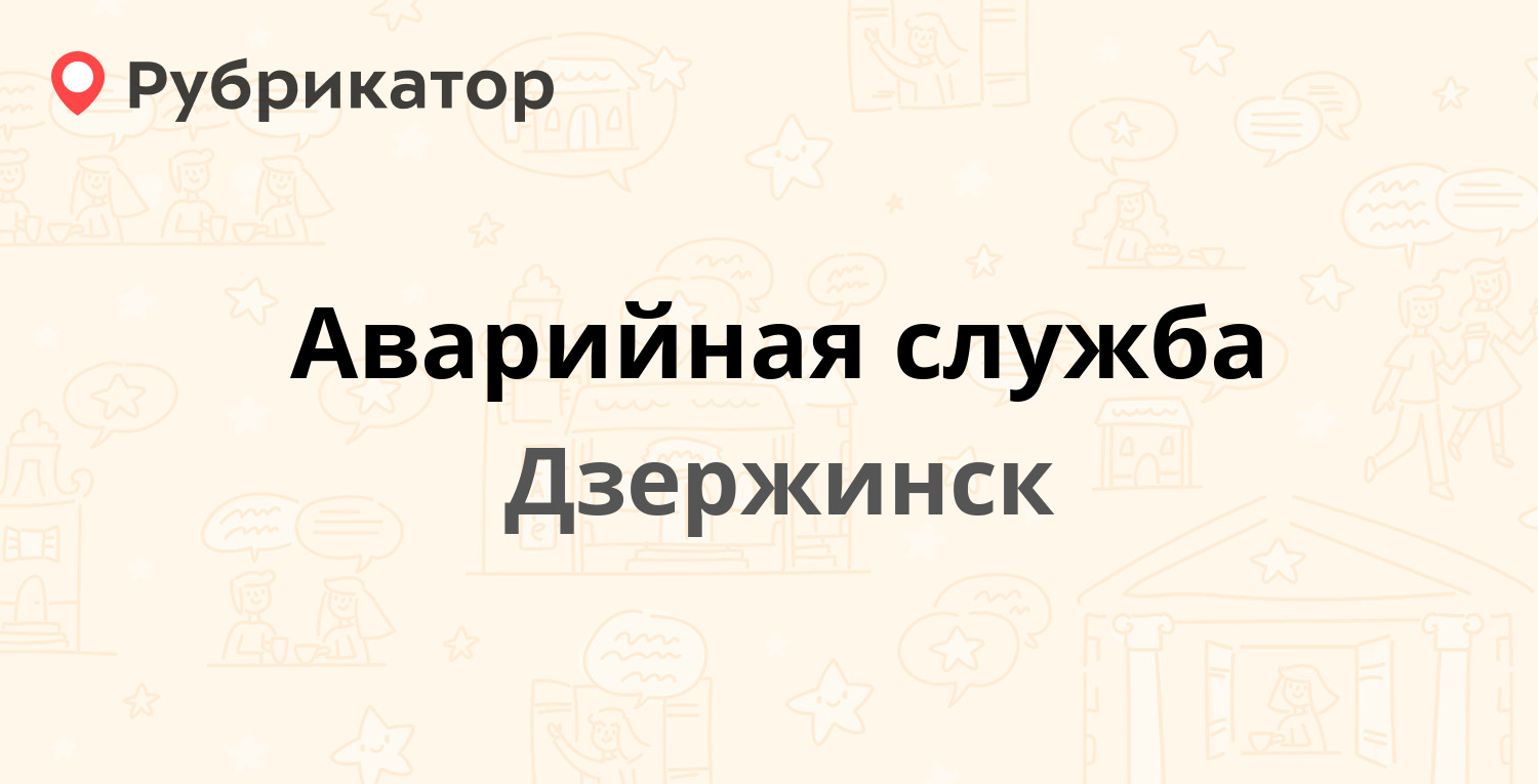 ТОП 10: Аварийные службы в Дзержинске (обновлено в Мае 2024) | Рубрикатор