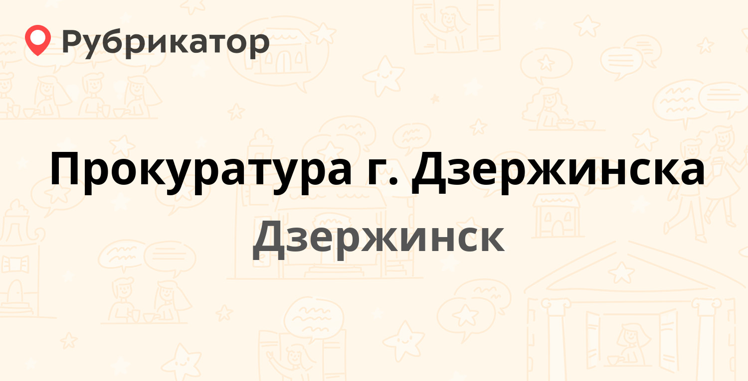 Попова 22 дзержинск жко режим работы телефон