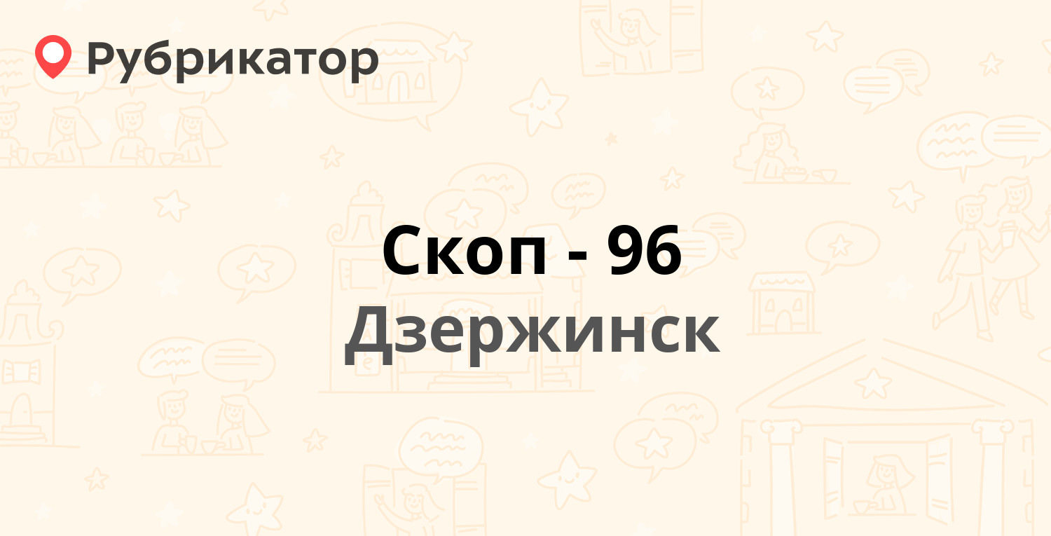 скоп 96 дзержинск телефон (95) фото