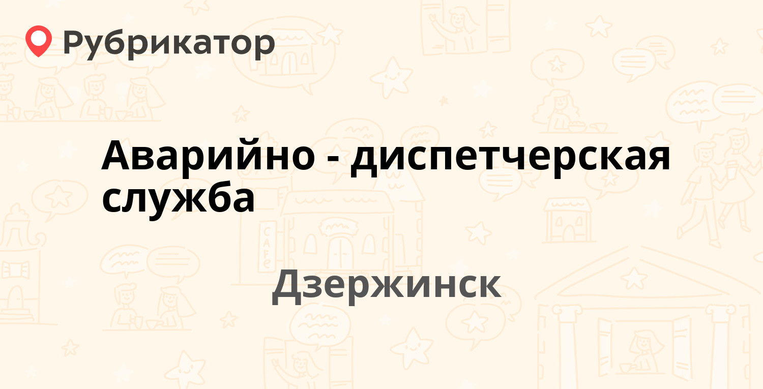 ТОП 10: Аварийные службы в Дзержинске (обновлено в Мае 2024) | Рубрикатор