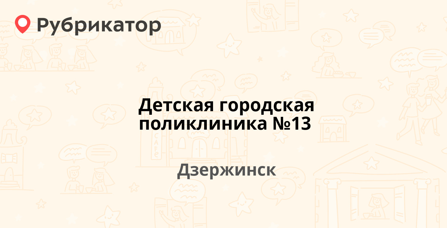 Детская городская поликлиника №13 — Победы бульвар 18б, Дзержинск (87  отзывов, 1 фото, телефон и режим работы) | Рубрикатор