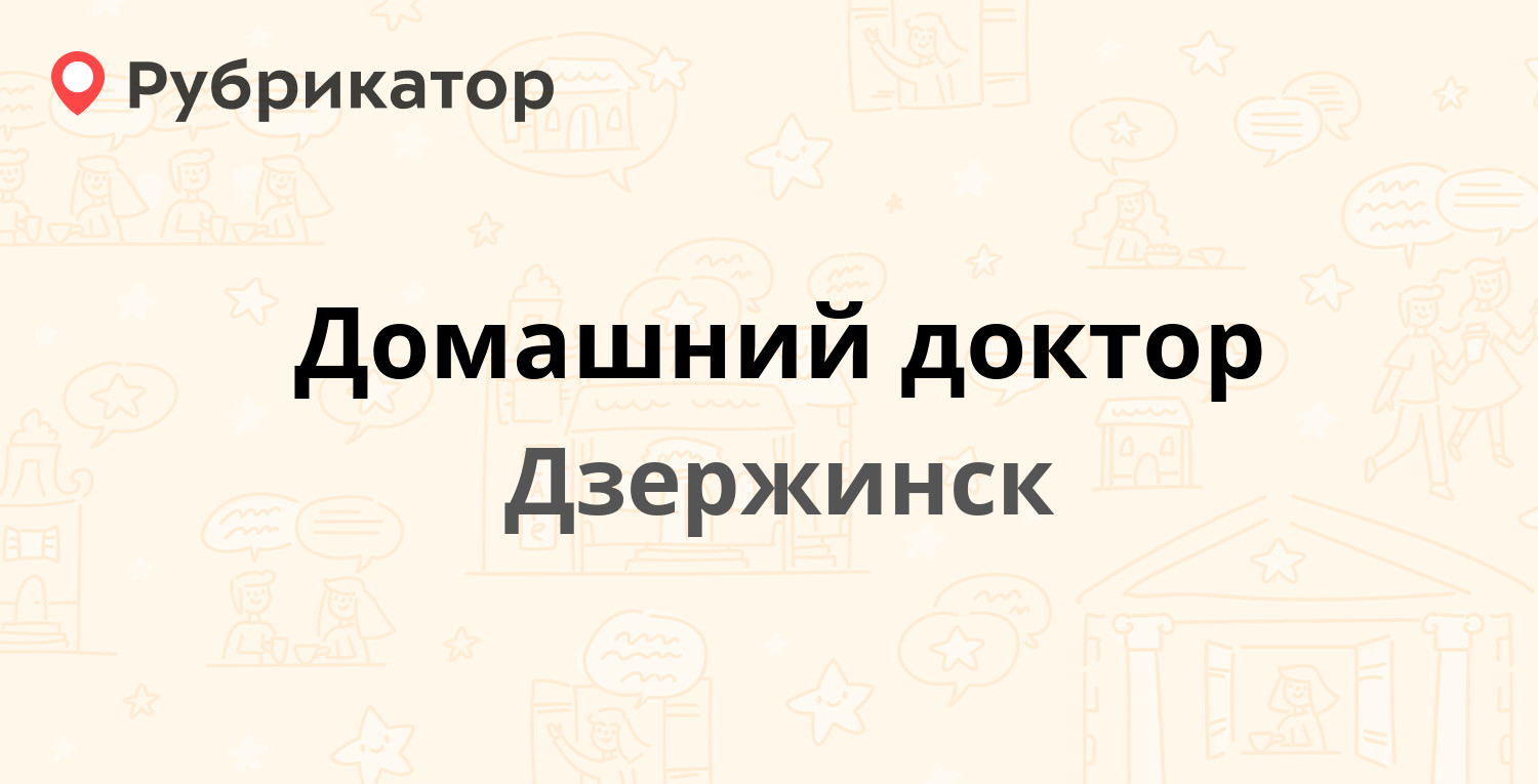 Домашний доктор — Дзержинск (22 отзыва, 4 фото, телефон и режим работы) |  Рубрикатор