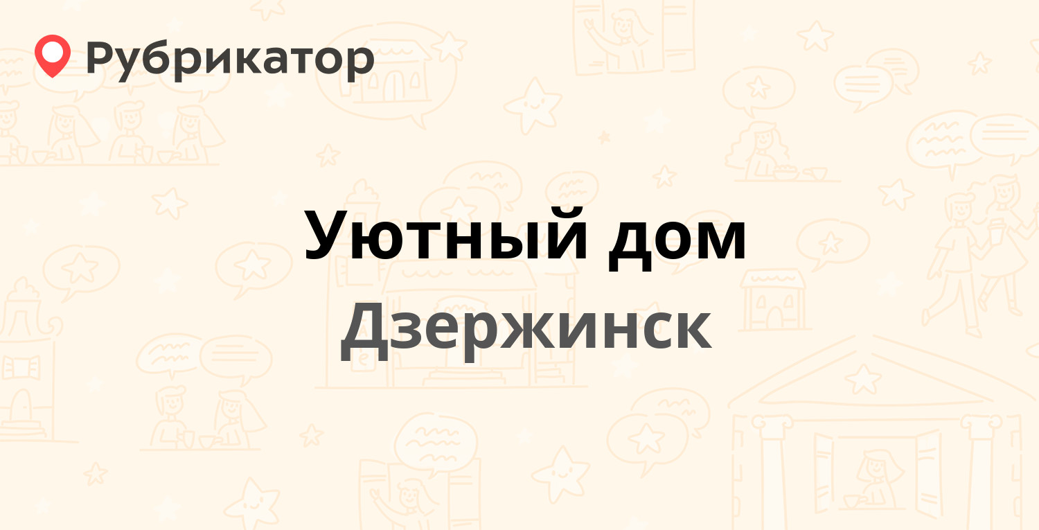 Уютный дом — Черняховского 28а, Дзержинск (8 отзывов, телефон и режим  работы) | Рубрикатор