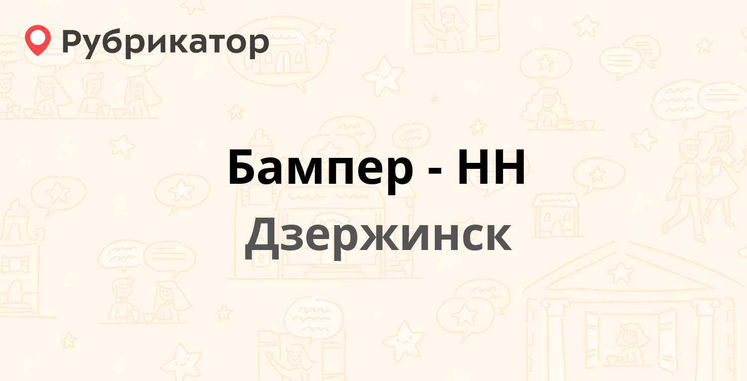 Бампер-НН — Лермонтова 20, Дзержинск (6 отзывов, телефон и режим работы) |  Рубрикатор