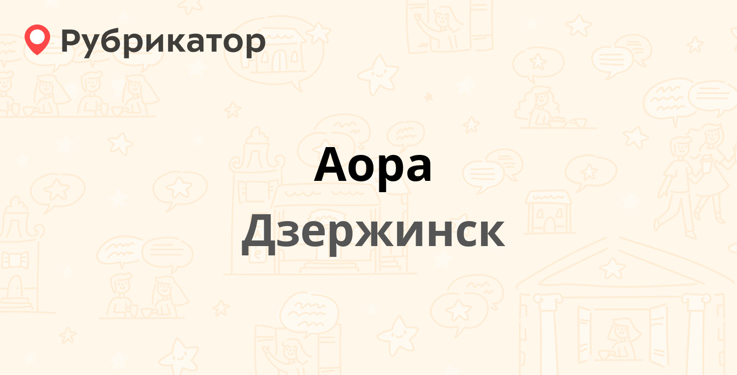 Аора — Ленина проспект 39 / Гайдара 17, Дзержинск (12 отзывов, телефон и  режим работы) | Рубрикатор