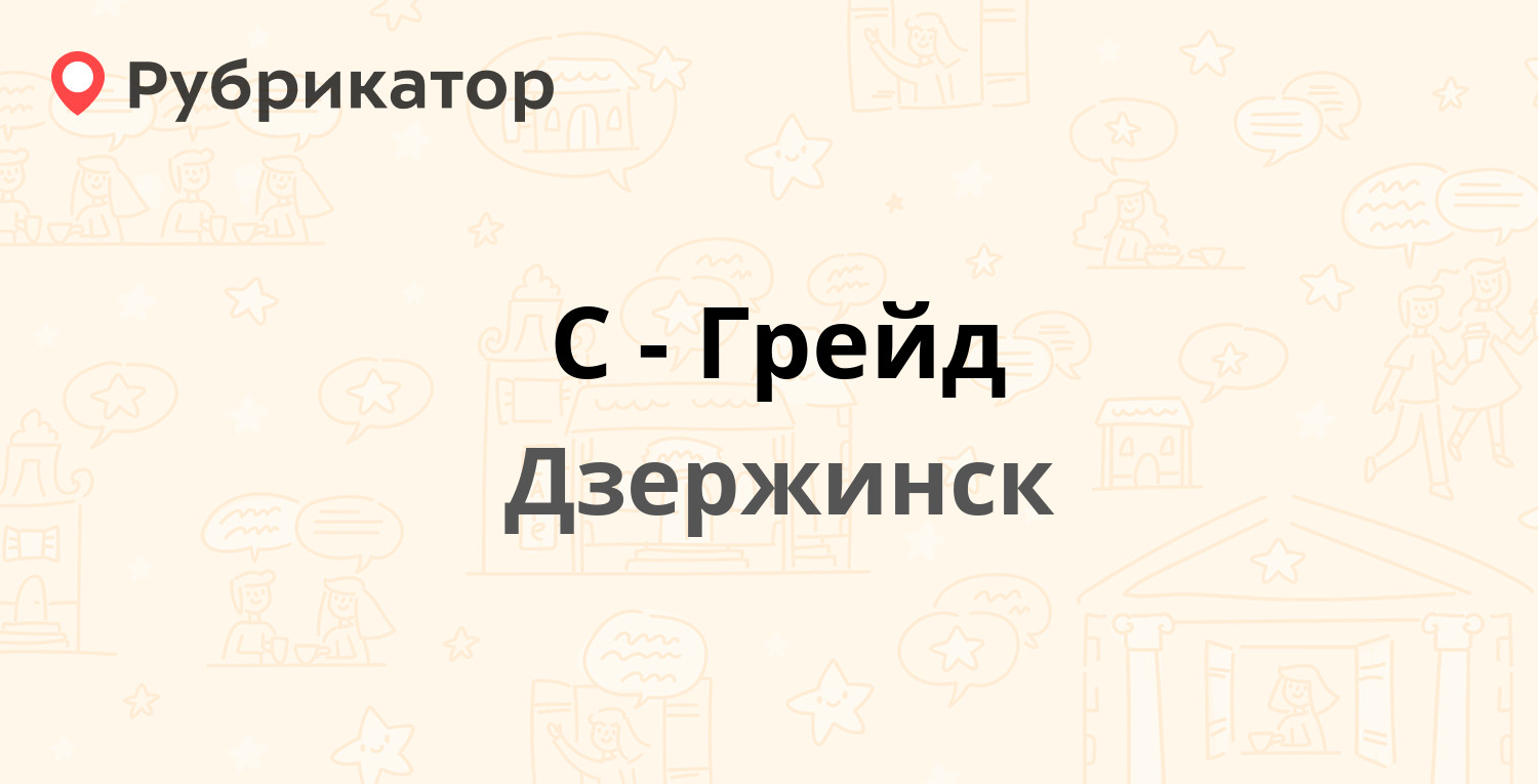 С-Грейд — Ватутина 82, Дзержинск (143 отзыва, 46 фото, контакты и режим  работы) | Рубрикатор