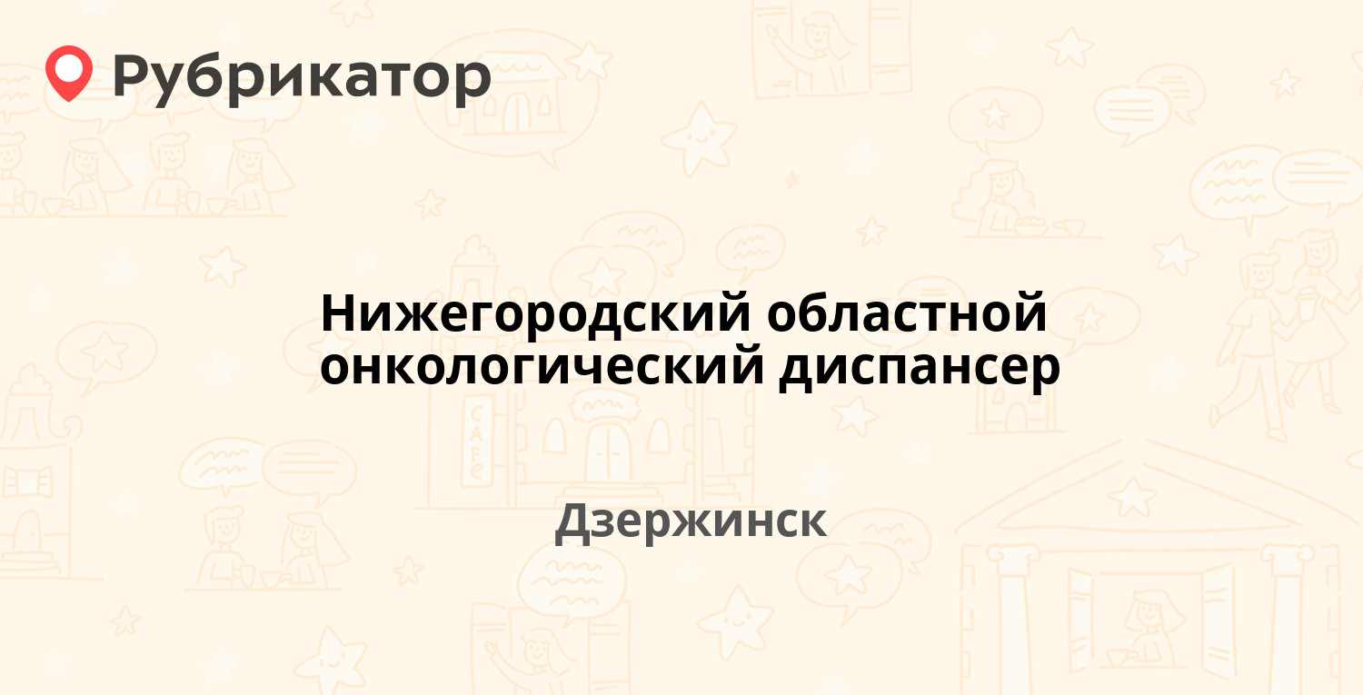 Нижегородский областной онкологический диспансер — Ватутина 39, Дзержинск  (29 отзывов, 1 фото, телефон и режим работы) | Рубрикатор