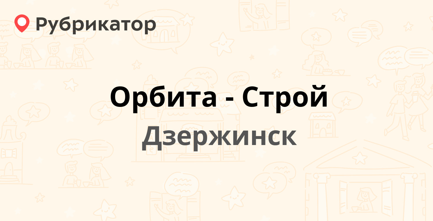 Орбита-Строй — Ленина проспект 123б, Дзержинск (104 отзыва, 2 фото, телефон  и режим работы) | Рубрикатор