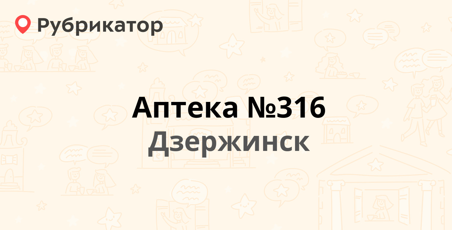 Аптека №316 — Химиков бульвар 4, Дзержинск (8 отзывов, телефон и режим  работы) | Рубрикатор