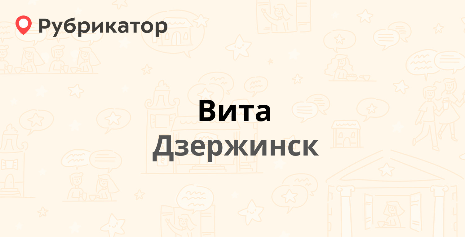 Вита — Циолковского проспект 22, Дзержинск (2 отзыва, телефон и режим  работы) | Рубрикатор