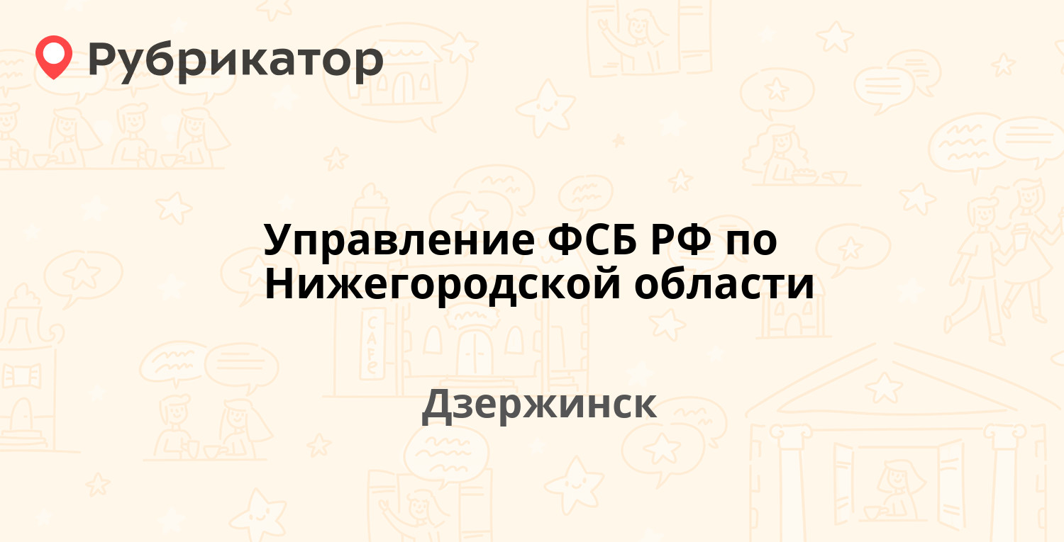 Управление ФСБ РФ по Нижегородской области — Дзержинского проспект 12