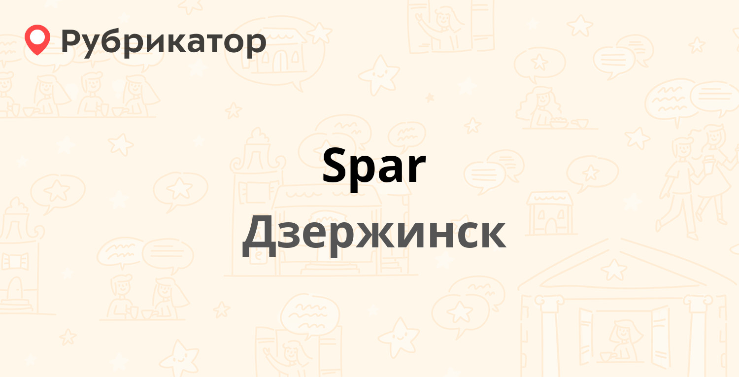 Spar — Строителей 13, Дзержинск (отзывы, телефон и режим работы) |  Рубрикатор