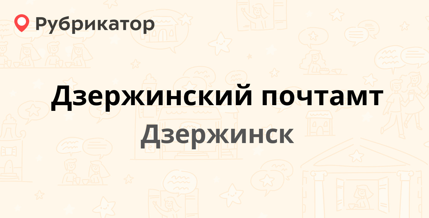 Дзержинский почтамт — Дзержинского площадь 4, Дзержинск (13 отзывов, 3  фото, телефон и режим работы) | Рубрикатор