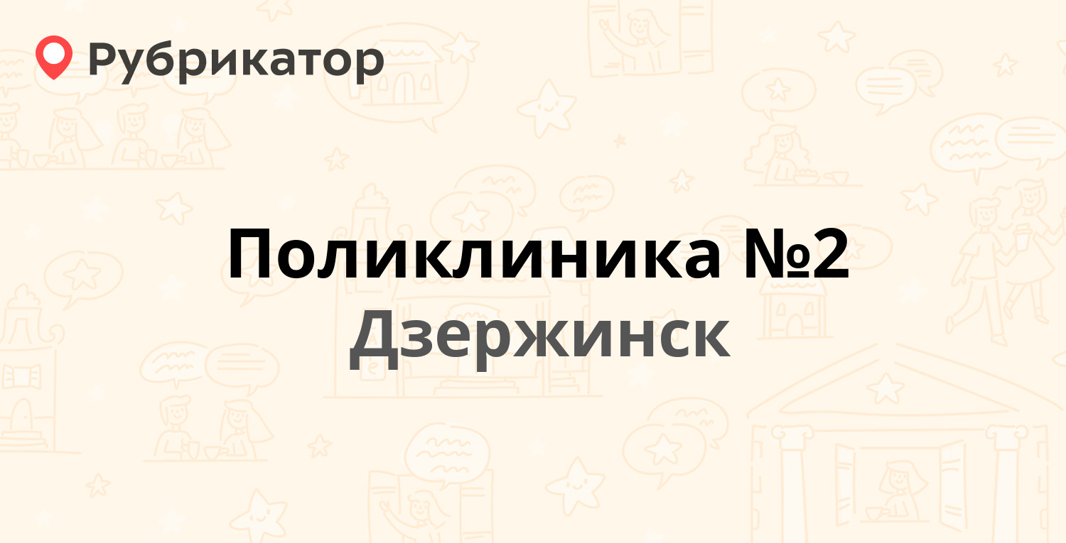 Поликлиника №2 — Циолковского проспект 55, Дзержинск (135 отзывов, 2 фото,  телефон и режим работы) | Рубрикатор