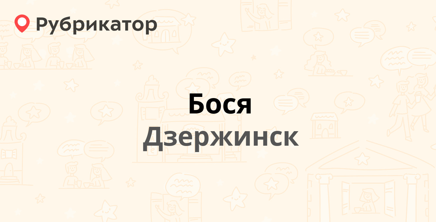 Бося — Октябрьская 5, Дзержинск (1 отзыв, телефон и режим работы) |  Рубрикатор