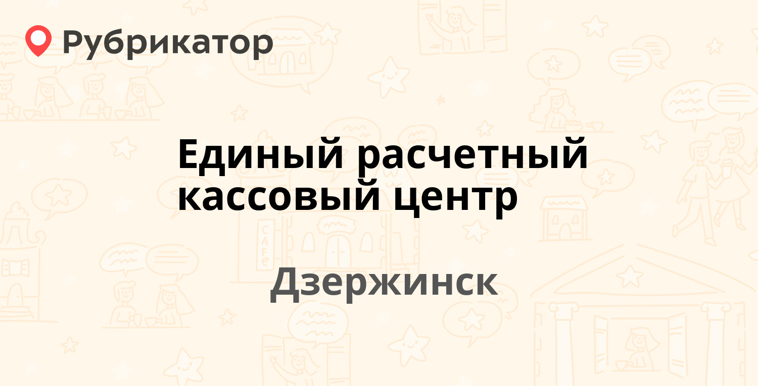 Единый расчетный кассовый центр — Чкалова проспект 2 / Гагарина 16,  Дзержинск (24 отзыва, 1 фото, телефон и режим работы) | Рубрикатор