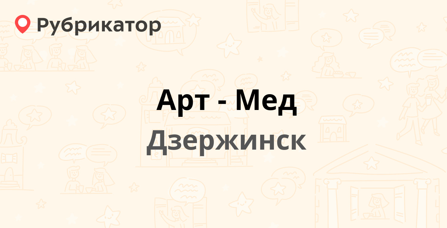 Арт-Мед — Петрищева 35, Дзержинск (3 отзыва, телефон и режим работы) |  Рубрикатор