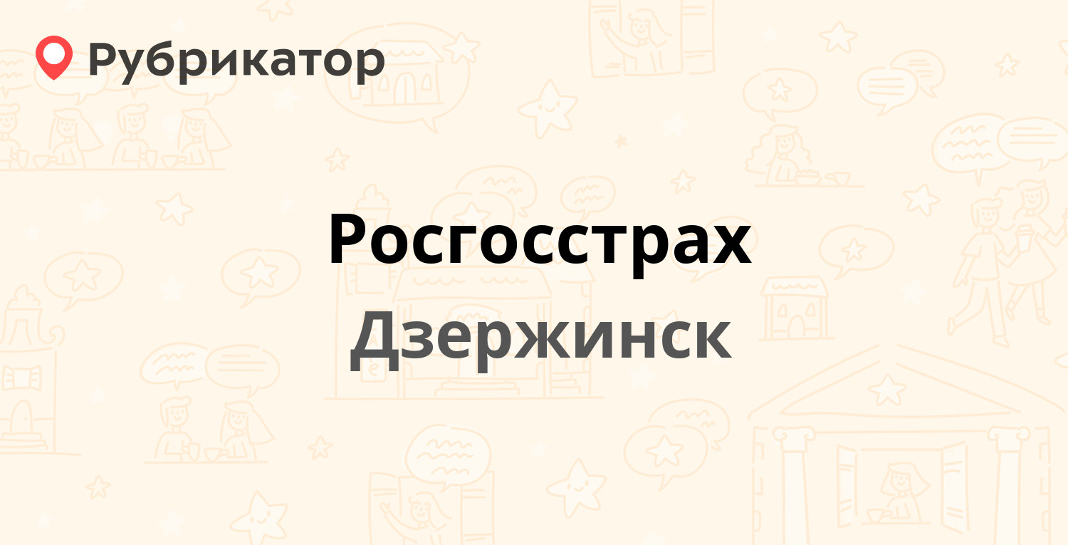 Росгосстрах — Циолковского проспект 8, Дзержинск (16 отзывов, телефон и  режим работы) | Рубрикатор