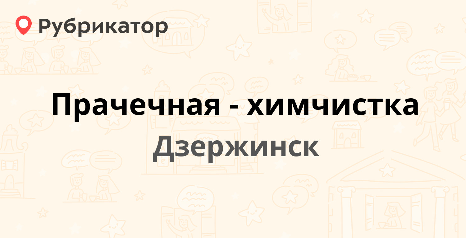 Прачечная-химчистка — Октябрьская 34а, Дзержинск (7 отзывов, телефон и  режим работы) | Рубрикатор