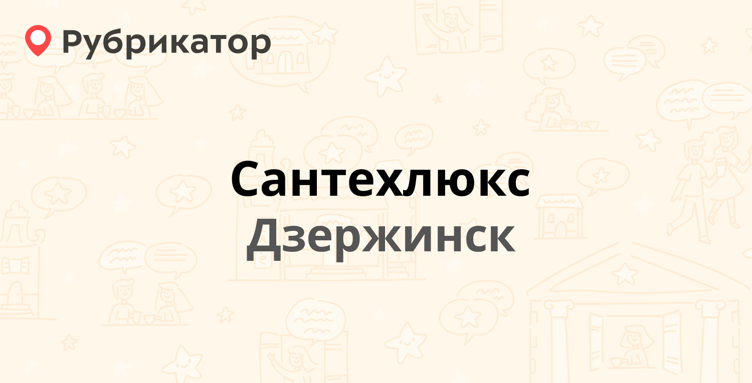 Сантехлюкс — Ленина проспект 41 / Гайдара 18, Дзержинск (2 отзыва, 3 фото,  телефон и режим работы) | Рубрикатор