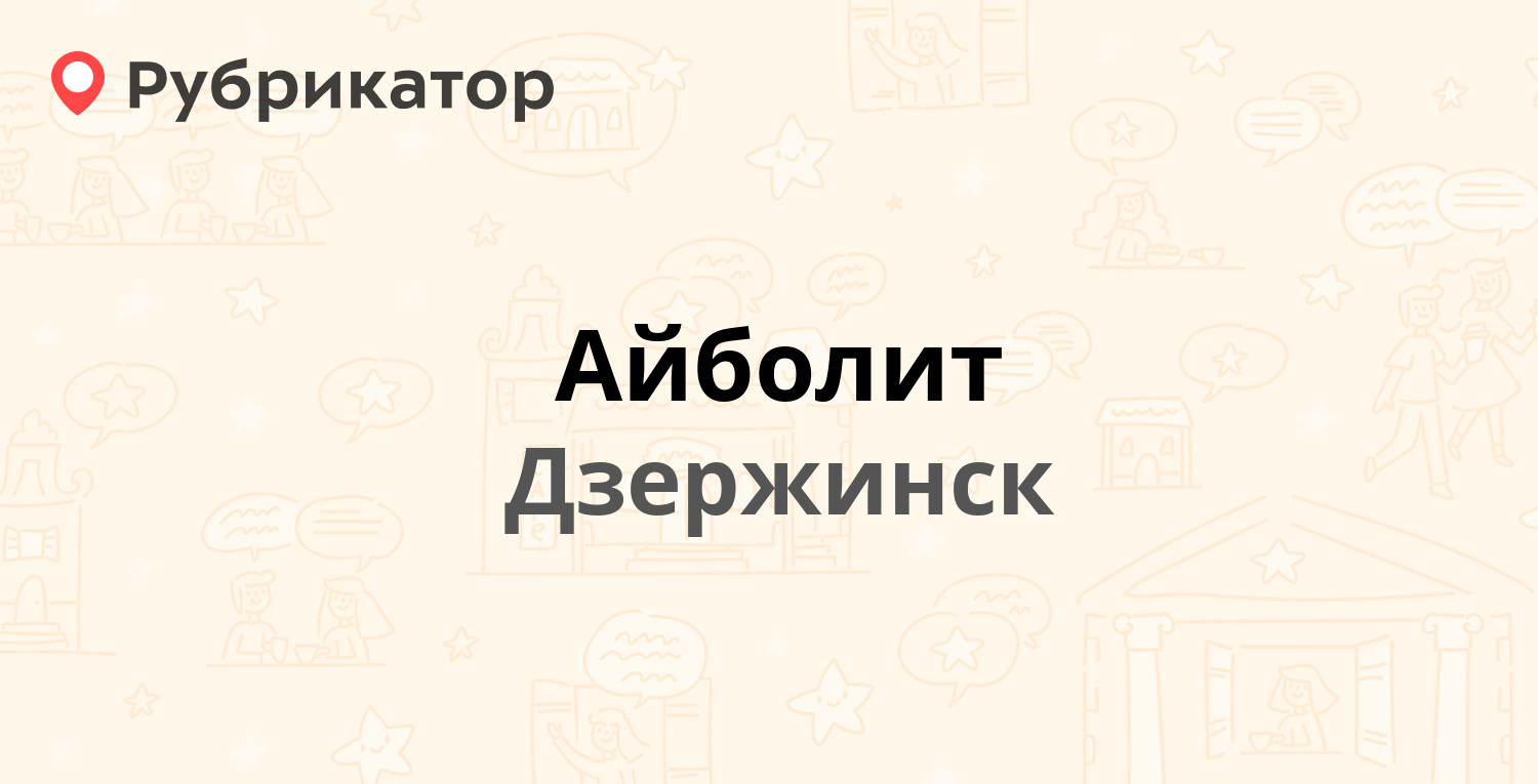 Айболит — Гайдара 64 / Циолковского проспект 30, Дзержинск (2 отзыва,  телефон и режим работы) | Рубрикатор