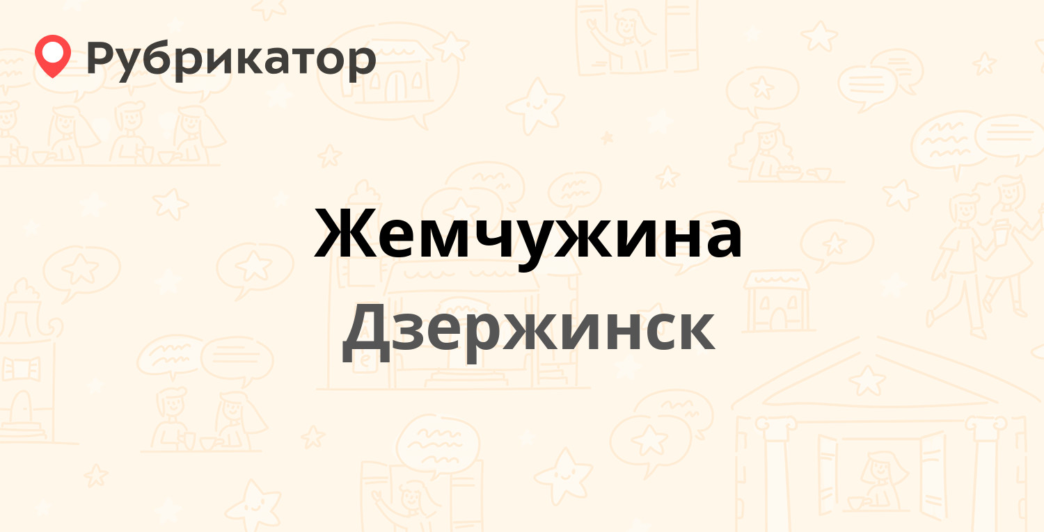 Жемчужина — Мира бульвар 4 / Маяковского 31, Дзержинск (20 отзывов, телефон  и режим работы) | Рубрикатор