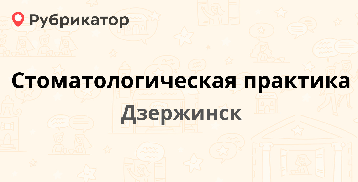 Стоматологическая практика — Попова 8а, Дзержинск (15 отзывов, 1 фото,  телефон и режим работы) | Рубрикатор