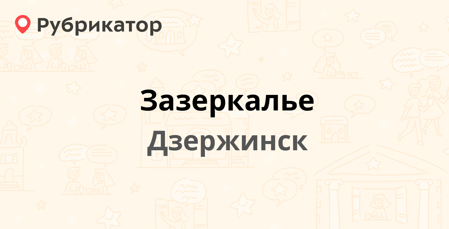 Зазеркалье — Гайдара 65 / Циолковского проспект 31, Дзержинск (1 отзыв,  телефон и режим работы) | Рубрикатор